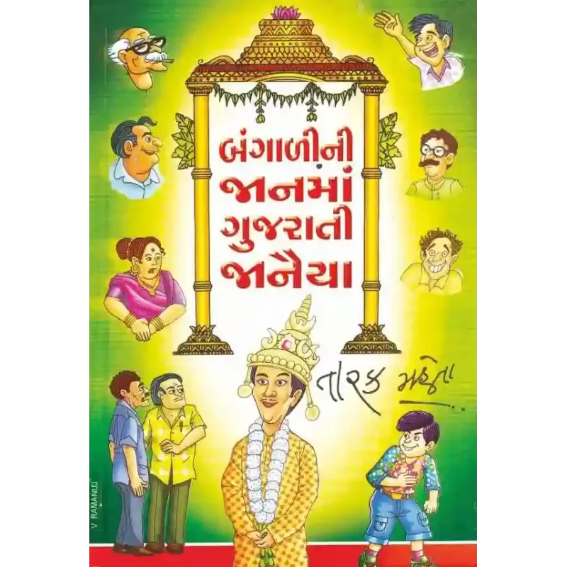 Bangalini Janma Gujarati Janaiya By Tarak Mehta