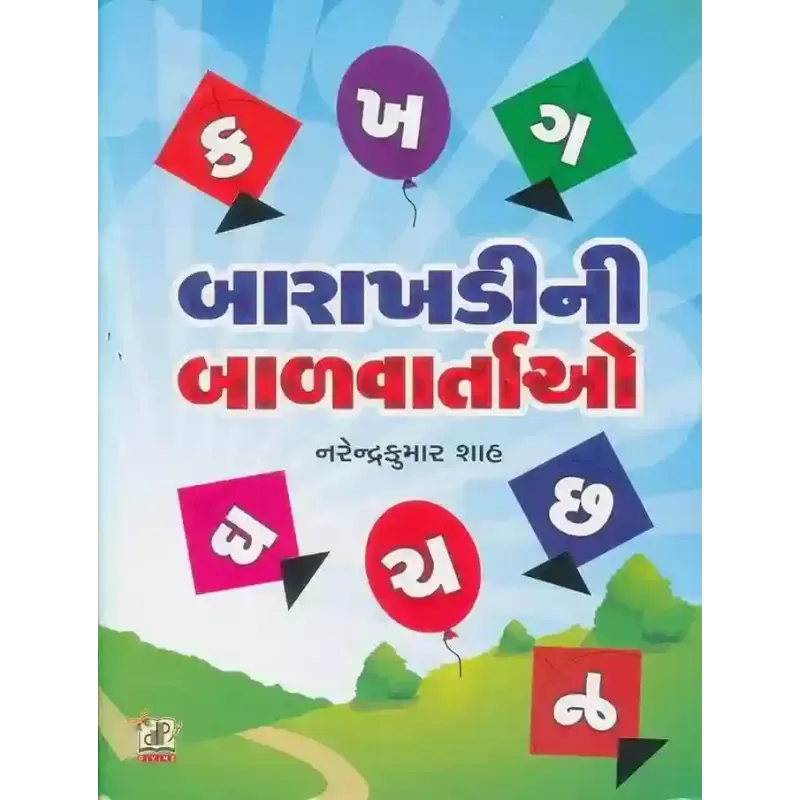 Barakhadi Ni Balvartao By Narendrakumar Shah