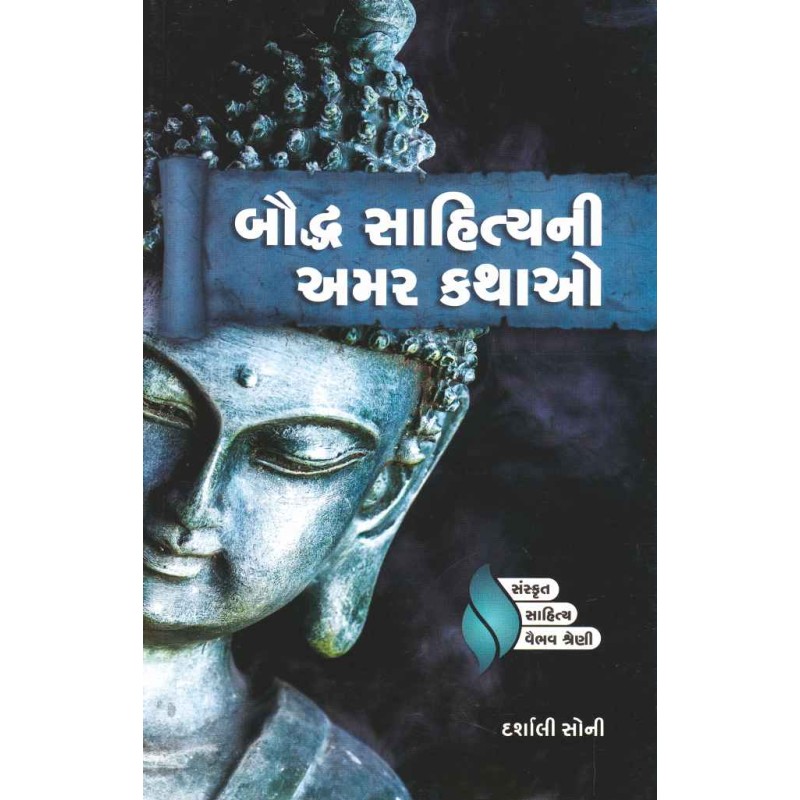 Bauddh Sahitya Ni Amar Kathao By Darshali Soni