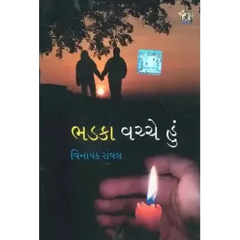 Bhadka Vachche Hu By Vinayak Raval