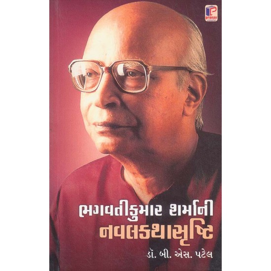 Bhagavatikumar Sharma Ni Navalkatha Srushti By B. S. Patel