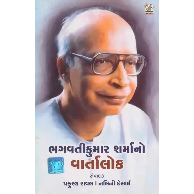 Bhagavatikumar Sharma No Vartalok By Nalini Desai, Prafull Raval