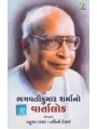 Bhagavatikumar Sharma No Vartalok By Nalini Desai, Prafull Raval