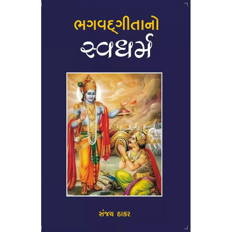Bhagvadgitano Svadharma By Sanjay Thakar