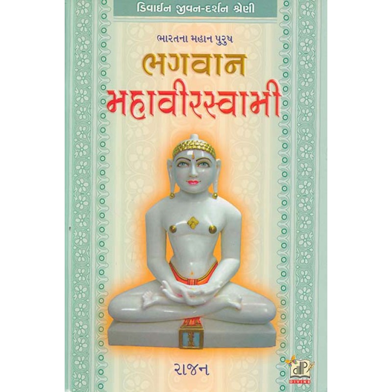 Bhagvan Mahavir Swami By Rajan | Shree Pustak Mandir | Rajan