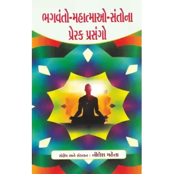 Bhagvanto Mahatmao Santo Na Prerak Prasango By Nilesh Mehta