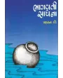 Bhagvati Sadhna By Makrand Dave