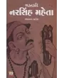 Bhaktkavi Narsinh Maheta By Bhavna Patel