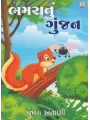 Bhamra Nu Gunjan By Pushpa Antani