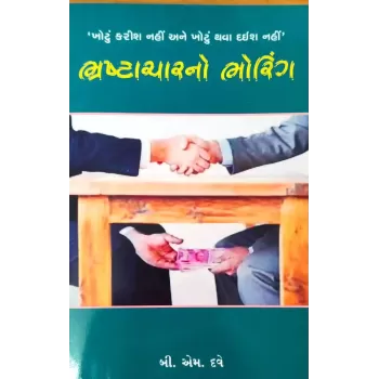Bhrashtacharno Bhoring By B. M. Dave