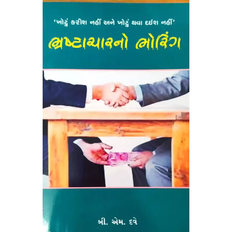 Bhrashtacharno Bhoring By B. M. Dave