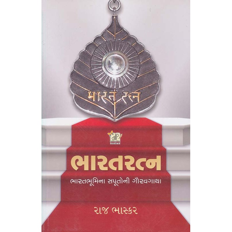 Bharat Ratna (Bharat Bhumi Na Saputo Ni Gaurav Gatha) By Raj Bhaskar | Shree Pustak Mandir | Raj Bhaskar