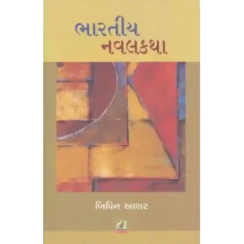 Bharatiy Navalkatha By Bipin Aashar
