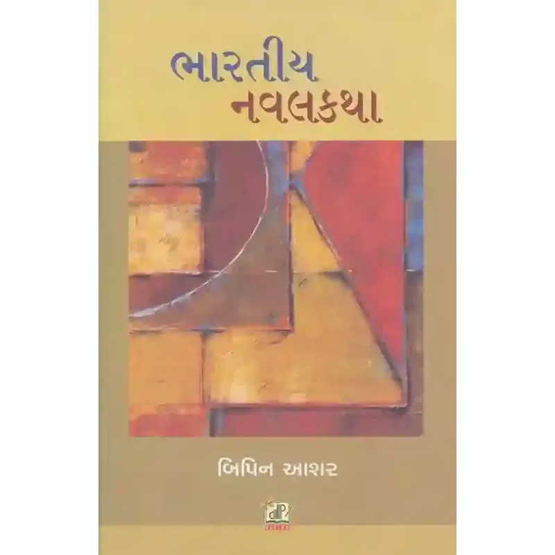Bharatiy Navalkatha By Bipin Aashar