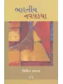 Bharatiy Navalkatha By Bipin Aashar