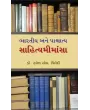Bharatiya Ane Pashchatya Sahitya Mimansa By Ramesh M. Trivedi (Dr.)