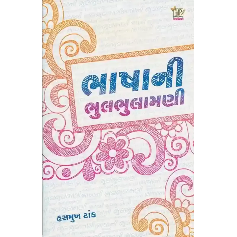 Bhasha Ni Bhulbhulamani By Hasmukh Tank