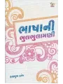 Bhasha Ni Bhulbhulamani By Hasmukh Tank