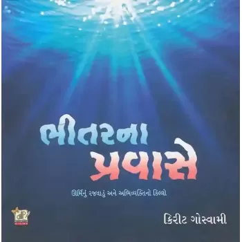 Bhitar Na Pravase By Kirit Goswami