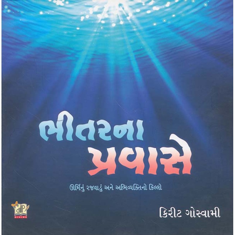 Bhitar Na Pravase By Kirit Goswami