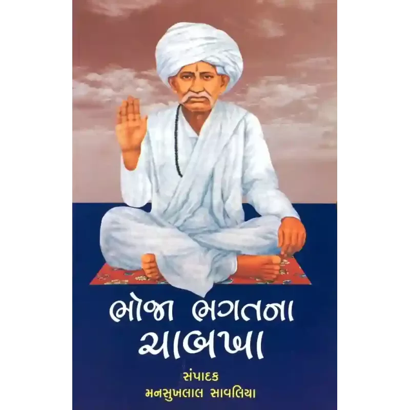 Bhoja Bhagatna Chabkha (New) By Mansukhlal Savaliya