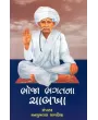 Bhoja Bhagatna Chabkha (New) By Mansukhlal Savaliya