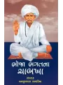 Bhoja Bhagatna Chabkha (New) By Mansukhlal Savaliya