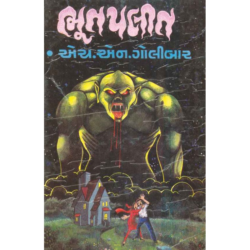 Bhootpalit by H N Golibar | Shree Pustak Mandir | Novel Gujarati