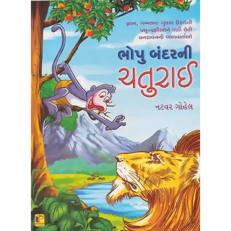 Bhopu Bandar Ni Chaturai By Natwar Gohel