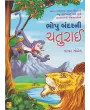 Bhopu Bandar Ni Chaturai By Natwar Gohel