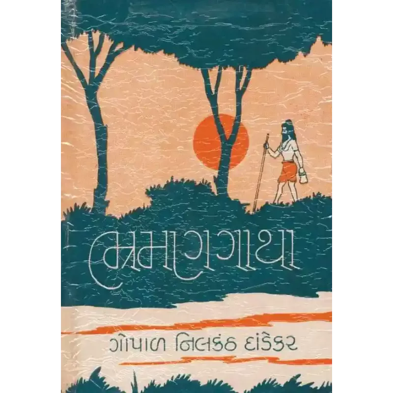 Bhramangatha By G. N. Dandekar