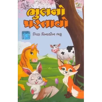 Bhul No Pastavo By Gira Pinakin Bhatt