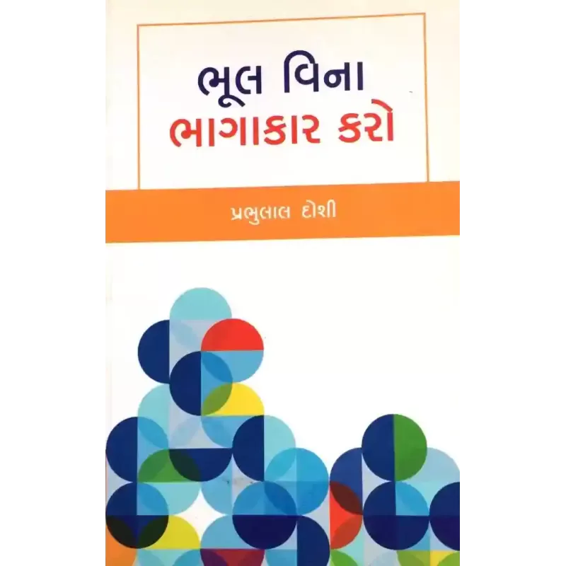Bhul Vina Bhagakar Karo By Prabhulal Doshi