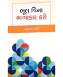 Bhul Vina Bhagakar Karo By Prabhulal Doshi