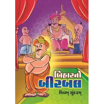 Bihar No Birbal By Shivam Sundram