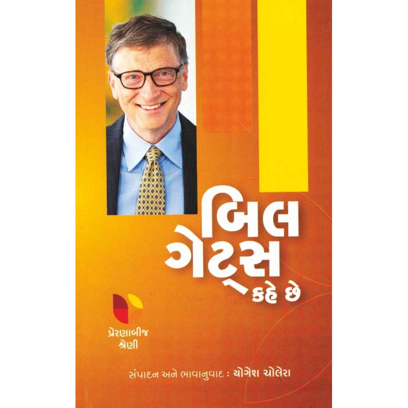 Bill Gates Kahe Chhe (Preranabij Shreni) By Yogesh Cholera | Shree Pustak Mandir | Yogesh Cholera