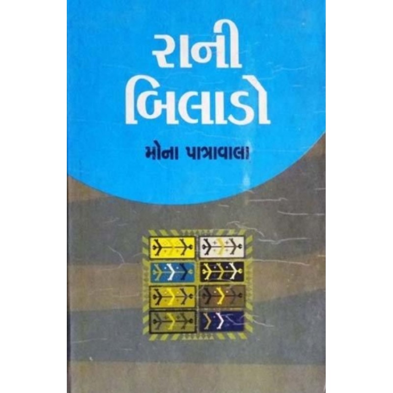 Rani Bilado by Mona Patrawala | Shree Pustak Mandir | Novel Gujarati