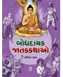 Bodhdayak Jatak Kathao By Pratibha Shah