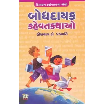 Bodhdayak Kahevat Kathao By Hiralal D. Prajapati
