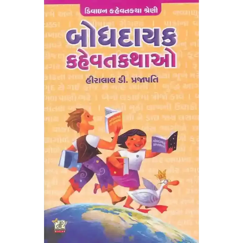 Bodhdayak Kahevat Kathao By Hiralal D. Prajapati