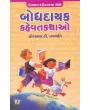 Bodhdayak Kahevat Kathao By Hiralal D. Prajapati