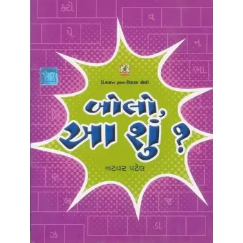 Bolo Aa Shu ? By Natvar Patel