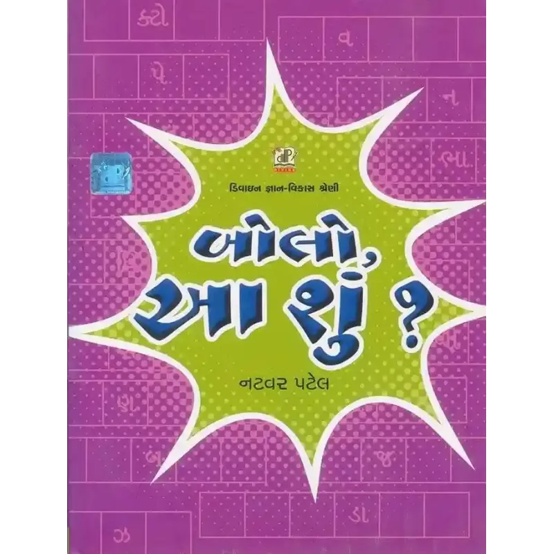 Bolo Aa Shu ? By Natvar Patel