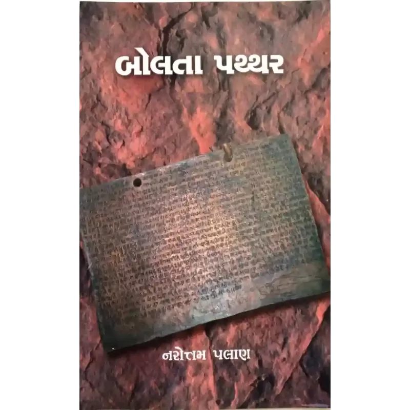 Bolta Patthar By Narotam Palan