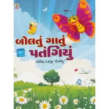 Boltu Gatu Patangiyu By Govind Darji 'Devanshu'