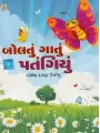 Boltu Gatu Patangiyu By Govind Darji 'Devanshu'