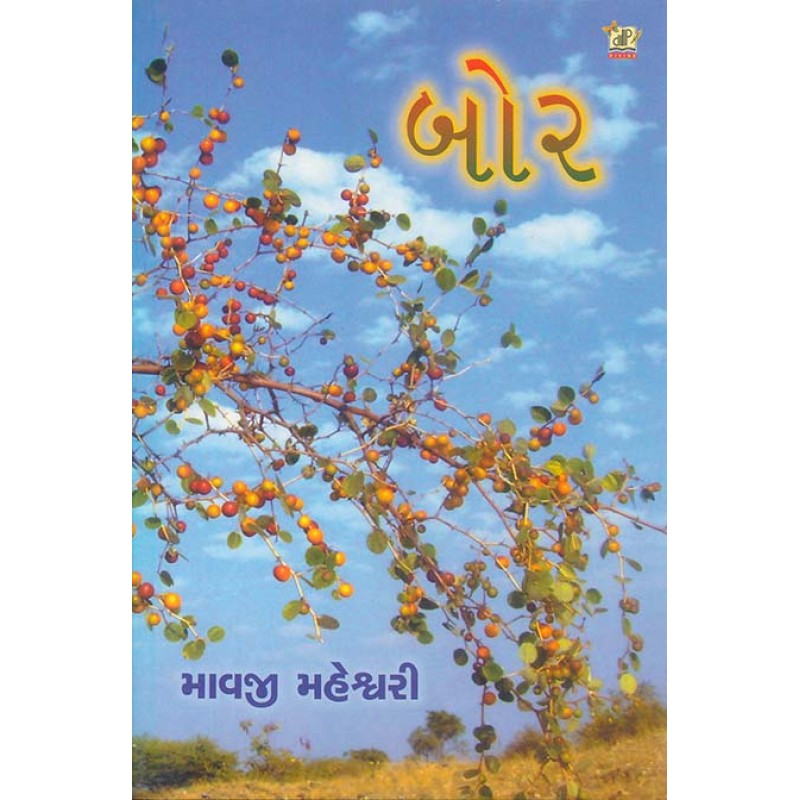 Bor By Mavji Maheshwari | Shree Pustak Mandir | Novel Gujarati