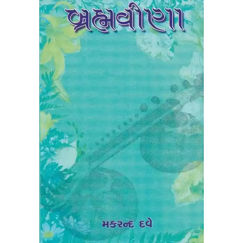 Brahmavina By Makrand Dave