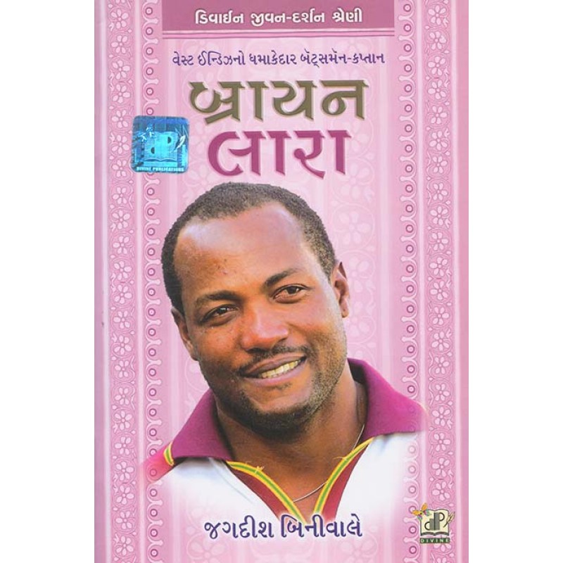 Brian Lara By Jagdish Biniwale | Shree Pustak Mandir | Jagdish Biniwale