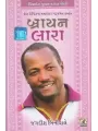 Brian Lara By Jagdish Biniwale